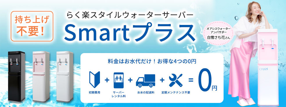 らく楽スタイルウォーターサーバーsmartプラス